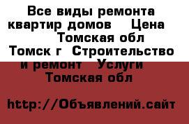 Все виды ремонта квартир домов! › Цена ­ 400 - Томская обл., Томск г. Строительство и ремонт » Услуги   . Томская обл.